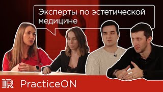 PRACTICE ON | Интервью с экспертами по эстетической медицине