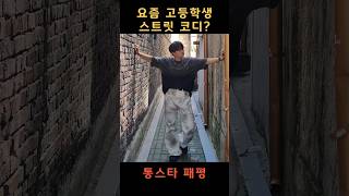 요즘 고등학생 스트릿 코디?