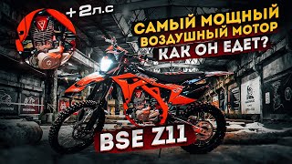 BSE z11. Самый мощный воздушный мотор. Как он едет?