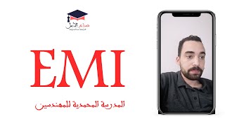 EMI - المدرسة المحمدية للمهندسين  - ÉCOLE MOHAMMADIA DES INGÉNIEURS