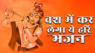 वश में कर लेगा ये श्री कृष्ण भजन || जहाँ बांके बिहारी वृषभान दुलारी || पहले कभी नहीं सुने होंगे