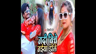 #video   नदी बिचे नईया डोले  #Shilpi Raj, #Rani  देहाती गाना   Bhojpuri Song 2021