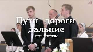 Пути - дороги дальние | Пение группы 