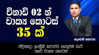 Spoken English in sinhala / ආධුනිකයින් සදහා ඉංග්‍රීසි වාක්‍ය / 2 කොටස / English grammar in Sinhala