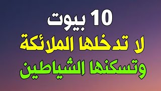 10 بيوت لا تدخلها الملائكة وتسكنها الشياطين أخبرنا عنها الرسول ﷺ فاحذر أن يكون بيتك منهم