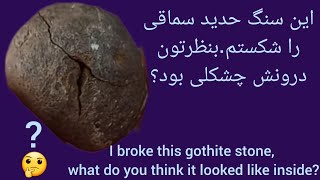 این سنگ توپی حدید سماقی را شکستم بنظرتون درونش چشکلی بود؟Inside the goethite rock?