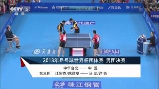 2013 World Team Classic [MT-FINAL] CHINA Vs TAIPEI [Full Match/Chinese]