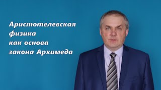 Аристотелевская физика как основа закона Архимеда