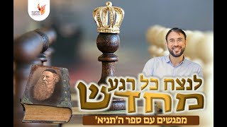 לנצח כל רגע מחדש #6 │ הרב ליאור לביא