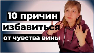 10 причин избавиться от чувства вины | Надежда Герасимова психолог-практик