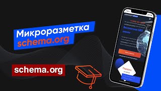 Микроразметка schema.org для продвижения сайта (Урок № 40 )