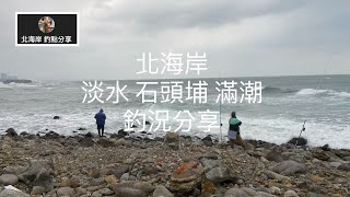 [北海岸釣點分享]  2/5 北海岸 淡水 石頭埔 滿潮 釣況分享  淡水在地人的釣魚秘境！！ 記得 訂閱 才能收到第一手釣況資訊 謝謝！！