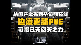 国产之光《边境》更新PVE模式啦？期待过后还是失望