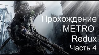 Metro 2033 (Redux) прохождение Часть 4