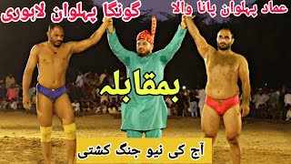 Gonga Pehlwan Lahori Vs Hammad Pehlwan Pana wala | Shere Pakistan Dangal 🔥🔥💪