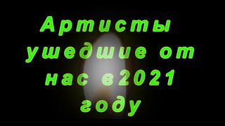 НЕВОСПОЛНИМЫЕ ПОТЕРИ   2021 ГОДА/Знаменитые  артисты СССР ушедшие от нас в 2021 году  любимые актёры