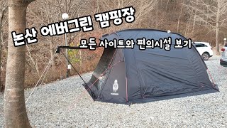 논산 에버그린캠핑장 예약전 필수 모든 사이트와 편의시설보기