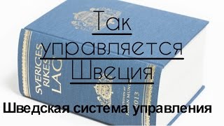 Швеция: Система Управления