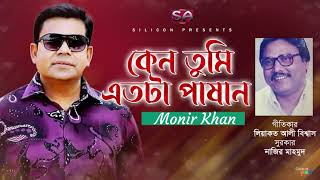 Monir Khan | Keno Tumi Etota Pashan | কেন তুমি এতটা পাষান | Bangla Hit Song