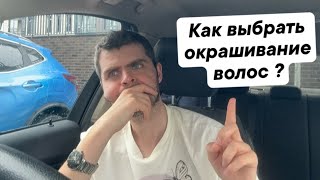 Как выбрать окрашивание волос ?