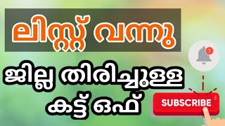 ലിസ്റ്റ് വന്നു || Category Number - 280/2018 || Vlog One Media