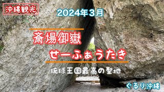 【沖縄観光】斎場御嶽（せーふぁうたき）琉球王国最高の聖地