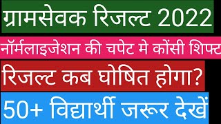 rajasthan gramsevak result 2022 || rajasthan gramsevak 2022 normalization || vdo cutoff 2022