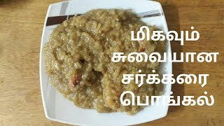 Sakkarai Pongal Recipe in Tamil with English subtitles| Sweet Pongal Recipe | Chakkarai Pongal