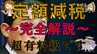 【定額減税】〇〇は８万もらえる！〇〇は０円。救済あります。まだ間に合う！見ないと数万損します。