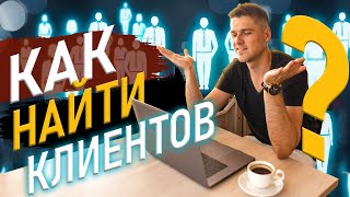 Как найти клиентов Как привлечь клиентов из Интернета Маркетинговая связка