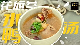 水鸭花旗参汤~~Duck Ginseng Soup