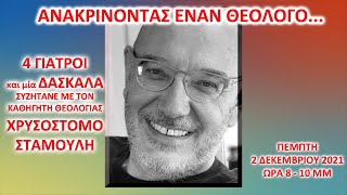 ΑΝΑΚΡΙΝΟΝΤΑΣ ΕΝΑΝ ΘΕΟΛΟΓΟ