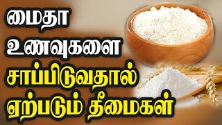 மைதாவை சப்பிடுவதால் ஏற்படும் தீமைகள்|Maida side effects in tamil|நலமான வாழ்வு|Nalamana Vazhvu.