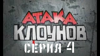 АТАКА КЛОУНОВ - серия 4