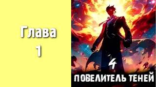 Повелитель теней 4. Главы 1 - 9