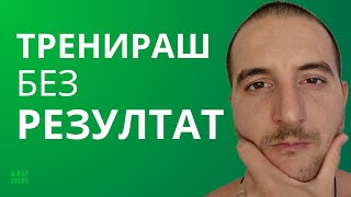 Защо 90% От Хората Във Фитнеса Няма Да Видят Резултати