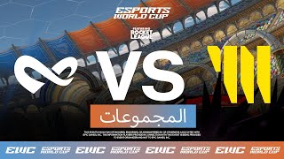 Limitless ضد PWR - EWC ft. Rocket League - اليوم 2 - مرحلة المجموعات