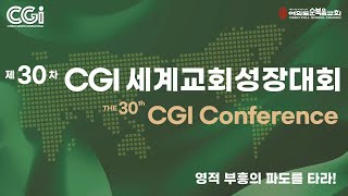 2024년 10월 24일 제30회 CGI 세계교회성장대회 Plenary Session 2-3