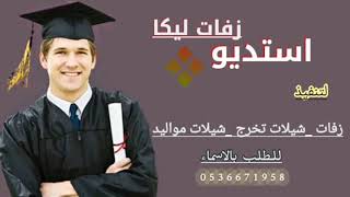 شيله تخريج هاجوس شعري اخير! باسم محمد طرب حماسي تنفيذ بالاسماء 0536671958