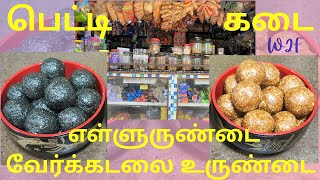 Petti Kadai sweets/ எள்ளுருண்டை வேர்க்கடலை உருண்டை /90's kids favorite sweets