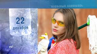 22 Декабря - Ежедневный Народный Календарь