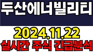 두산에너빌리티 주주들필수시청!! 긴급속보!! 9