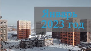 Январь 2023 год - Саларьево Парк - Ход строительства