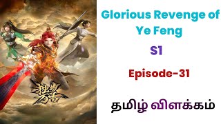 Glorious Revenge Of Ye Feng S1பகுதி -31| 𝗦𝘁𝗼𝗿𝘆 𝗘𝘅𝗽𝗹𝗮𝗶𝗻 𝗧𝗮𝗺𝗶𝗹@𝗧𝗮𝗹𝗲𝘀𝗼𝗳𝗩𝗶𝗰𝗸𝘆