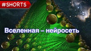 Вселенная нейросеть | #Shorts