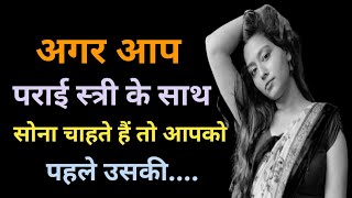 पराई स्त्री के साथ सोना चाहाते है तो/psychology fact in hindi/motivational video/manovaigyanik facts