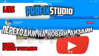 Переходим на НОВЫЙ тест-ДИЗАЙН YouTube в прямом эфире