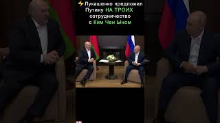 ⚡Лукашенко предложил Путину НА ТРОИХ сотрудничество с Ким Чен Ыном #shorts