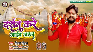 दर्शन करे जाईब जरूर | #Vijay Chauhan | Darshan Kare Jayib Jaroor | Bolbam Song 2021