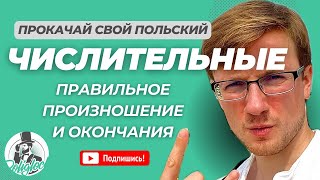 Числительные в польском языке || Произношение и склонение